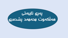 پەڕی تایبەتی هەڵکەوت محەمەد پشدەری