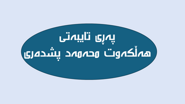 پەڕی تایبەتی هەڵکەوت محەمەد پشدەری